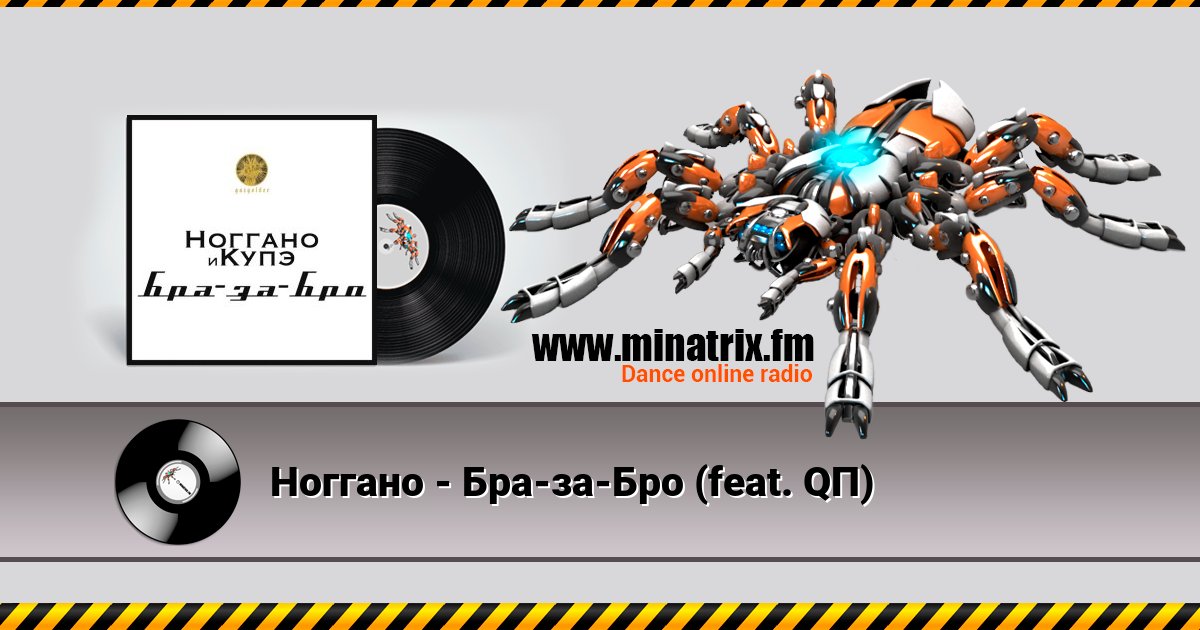 Ноггано - Бра-за-Бро (feat. QП) Ноггано - Бра-за-Бро (feat. QП) скачать бесплатно