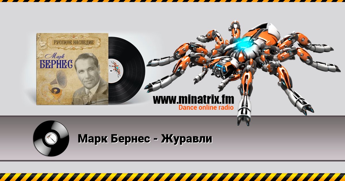 Марк Бернес - Журавли Марк Бернес - Журавли скачать бесплатно