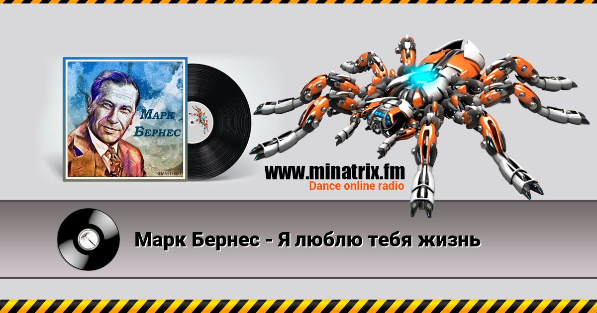 Марк Бернес - Я люблю тебя жизнь Марк Бернес - Я люблю тебя жизнь скачать бесплатно