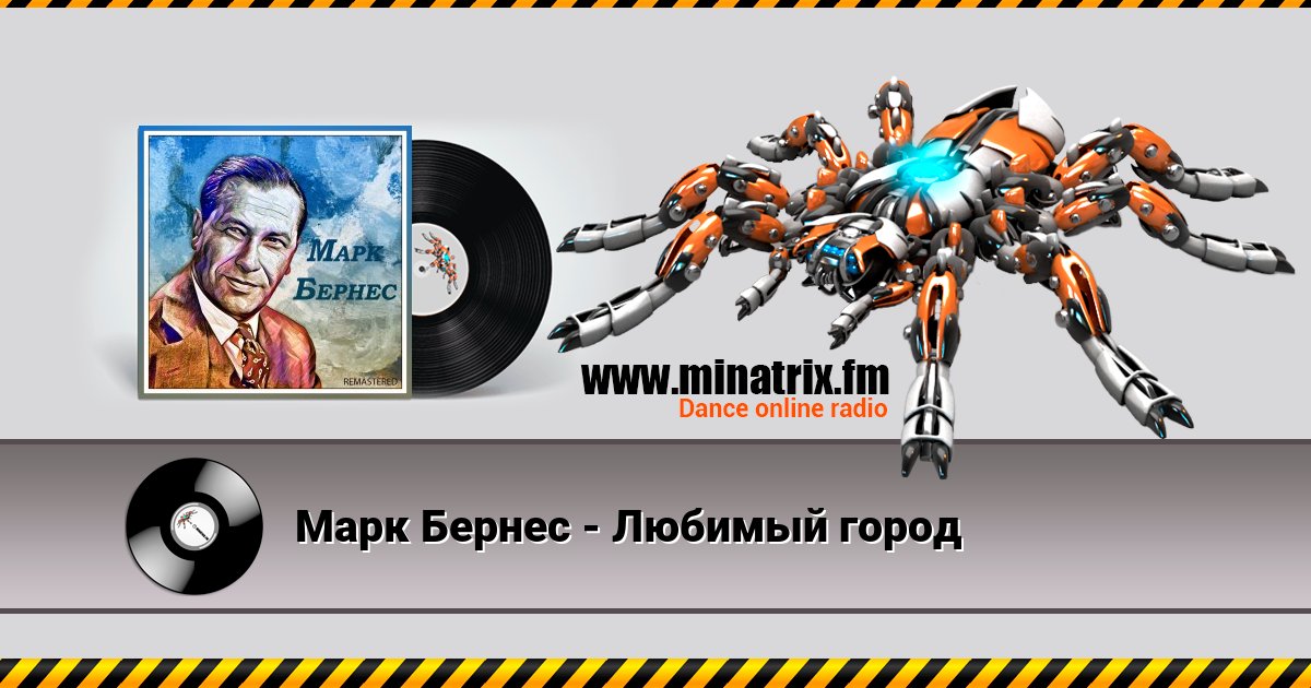Марк Бернес - Любимый город Марк Бернес - Любимый город скачать бесплатно