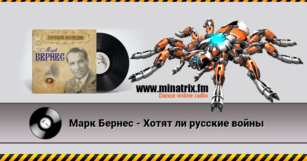 Марк Бернес - Хотят ли русские войны Марк Бернес - Хотят ли русские войны скачать бесплатно