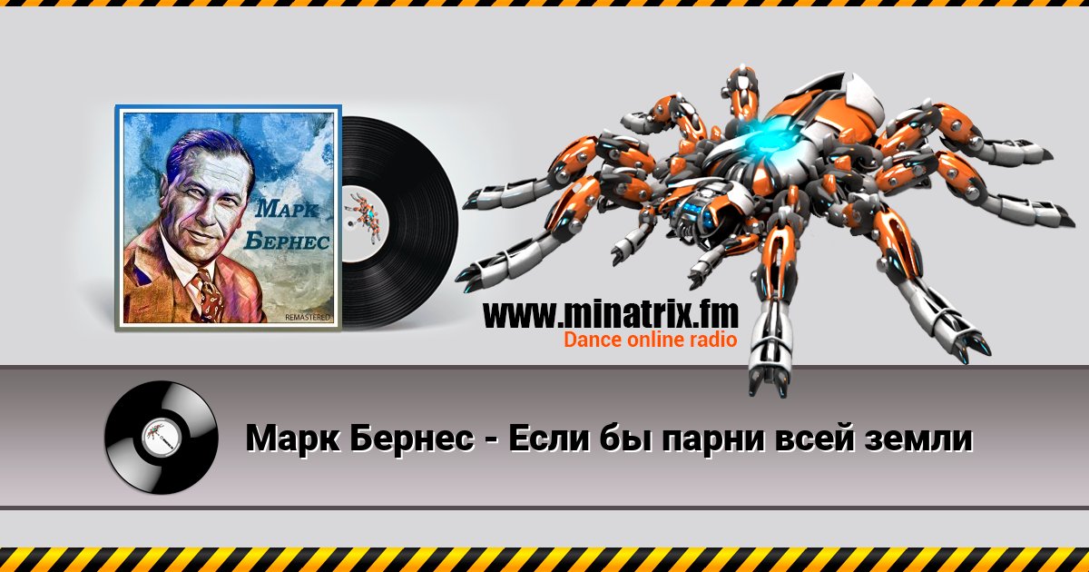 Марк Бернес - Если бы парни всей земли Марк Бернес - Если бы парни всей земли скачать бесплатно