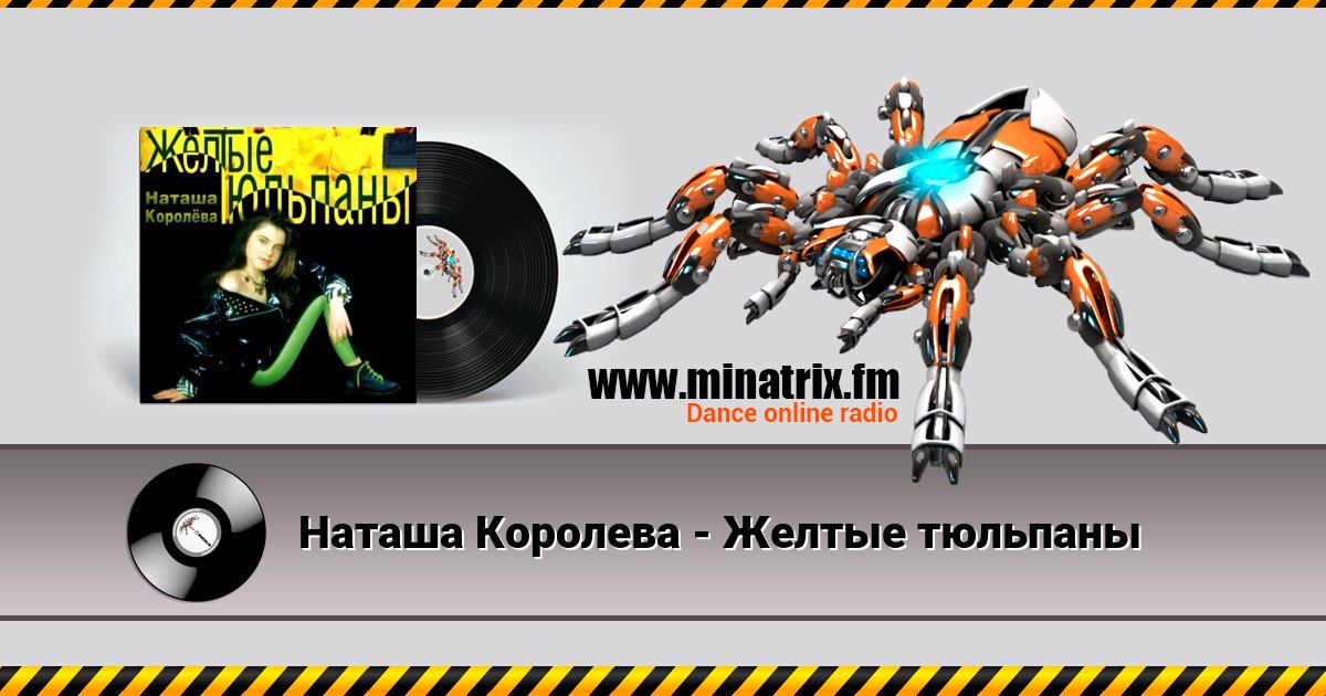 Наташа Королева - Желтые тюльпаны Наташа Королева - Желтые тюльпаны скачать бесплатно