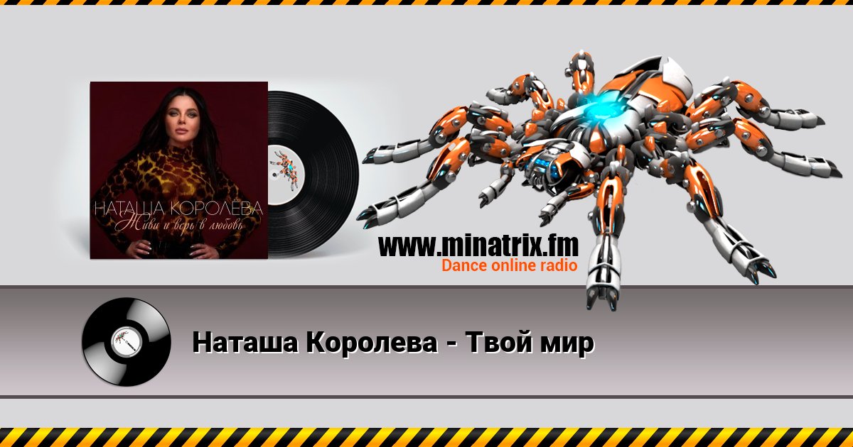 Наташа Королева - Твой мир Наташа Королева - Твой мир скачать бесплатно