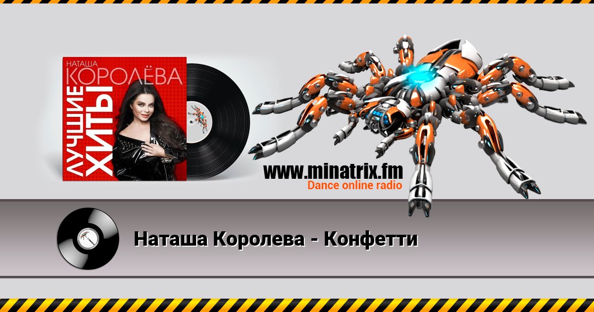Наташа Королева - Конфетти Наташа Королева - Конфетти скачать бесплатно