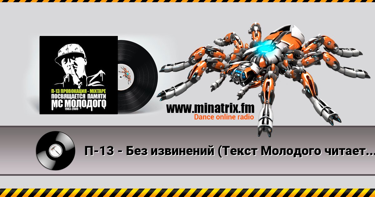 П-13 - Без извинений (Текст Молодого читает Березин) П-13 - Без извинений (Текст Молодого читает Березин) скачать бесплатно