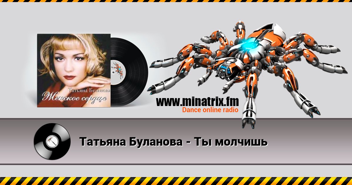 Татьяна Буланова - Ты молчишь Татьяна Буланова - Ты молчишь скачать бесплатно
