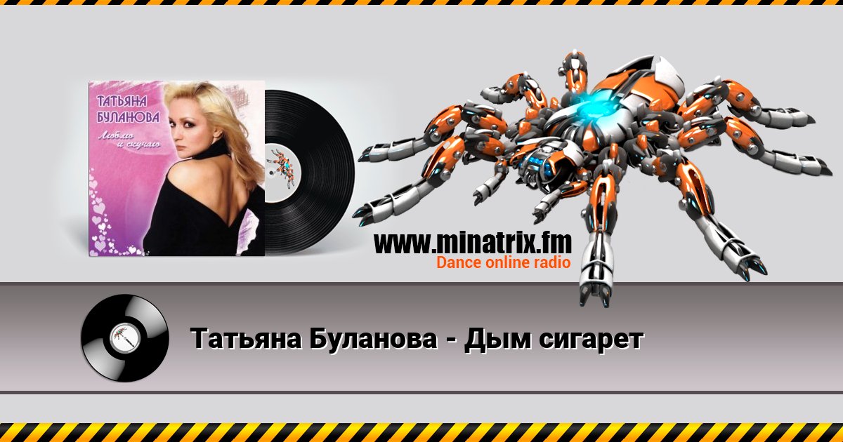 Татьяна Буланова - Дым сигарет Татьяна Буланова - Дым сигарет скачать бесплатно