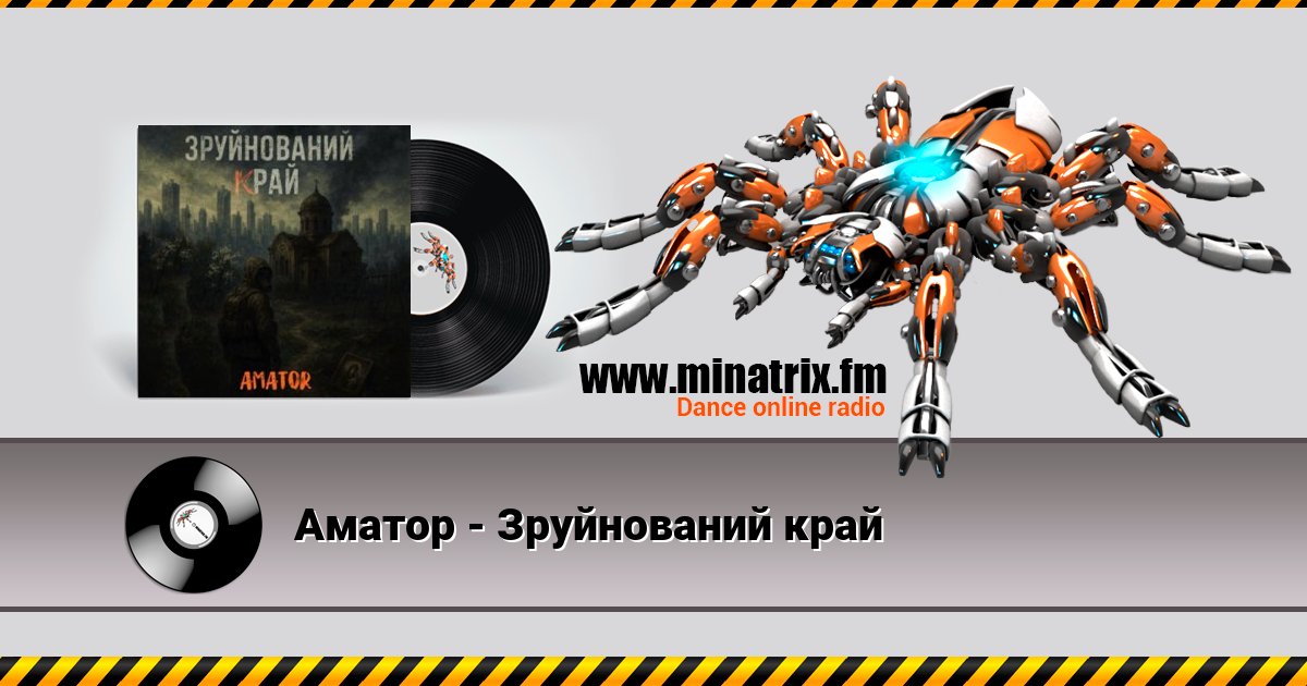 Аматор - Зруйнований край Аматор - Зруйнований край скачать бесплатно