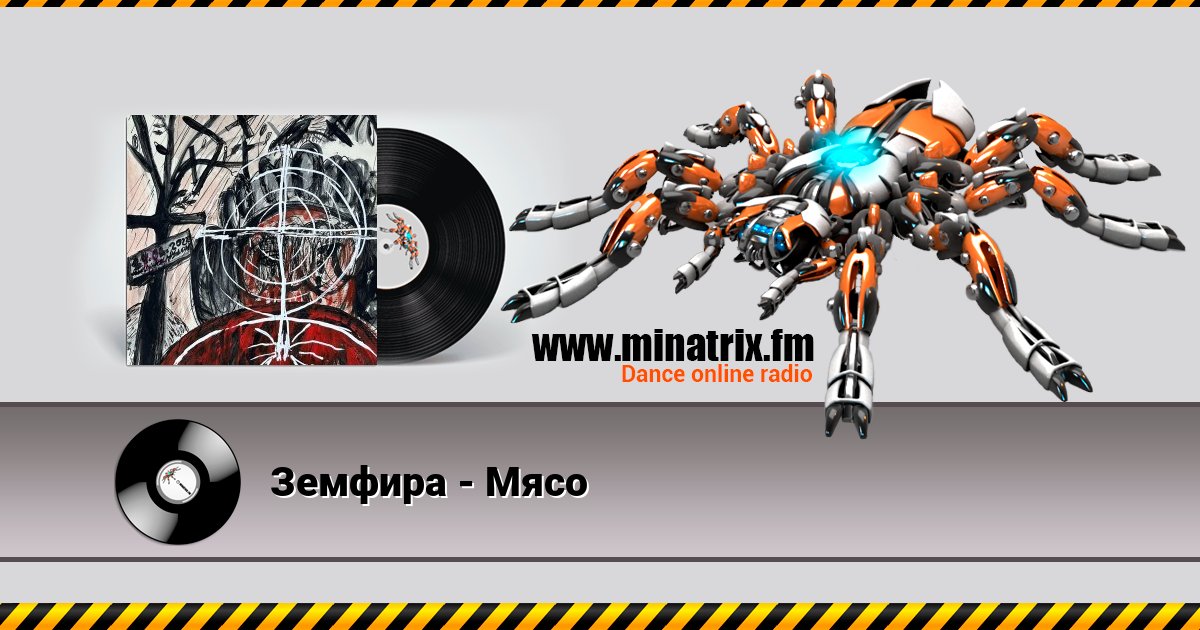 Земфира - Мясо Земфира - Мясо скачать бесплатно