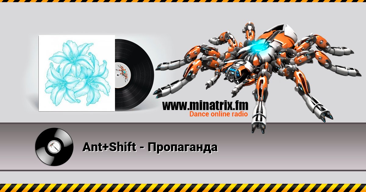 Ant+Shift - Пропаганда Ant+Shift - Пропаганда скачать бесплатно