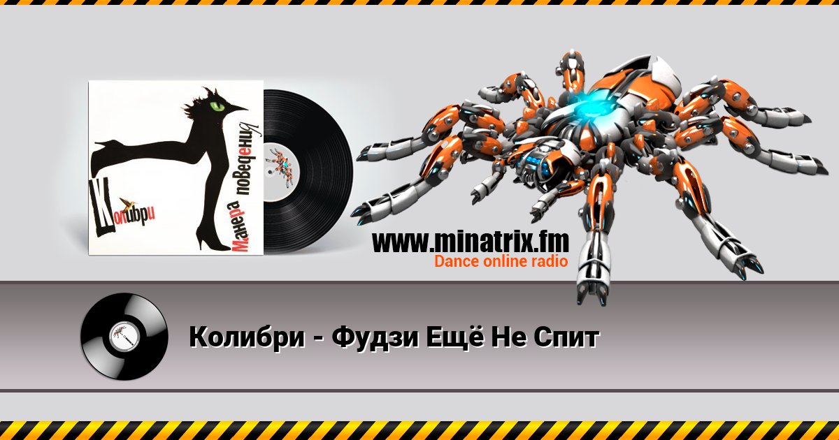 Колибри - Фудзи Ещё Не Спит Колибри - Фудзи Ещё Не Спит скачать бесплатно