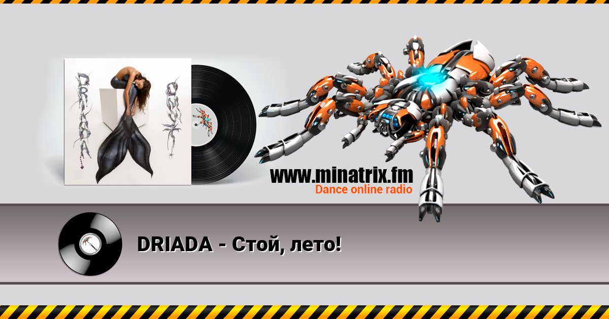 DRIADA - Стой, лето! DRIADA - Стой, лето! скачать бесплатно