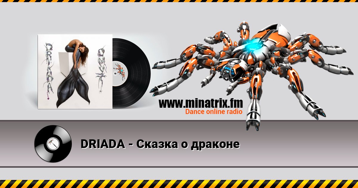 DRIADA - Сказка о драконе DRIADA - Сказка о драконе скачать бесплатно