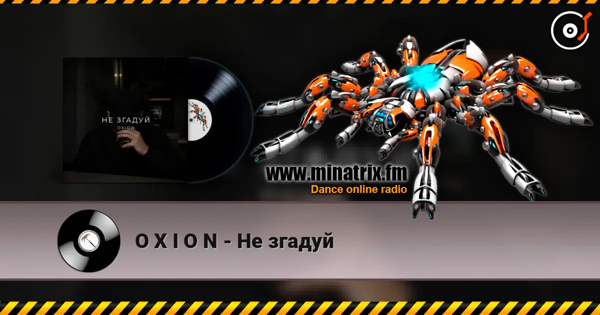 O X I O N - Не згадуй слушать онлайн в высоком качестве | Minatrix.FM