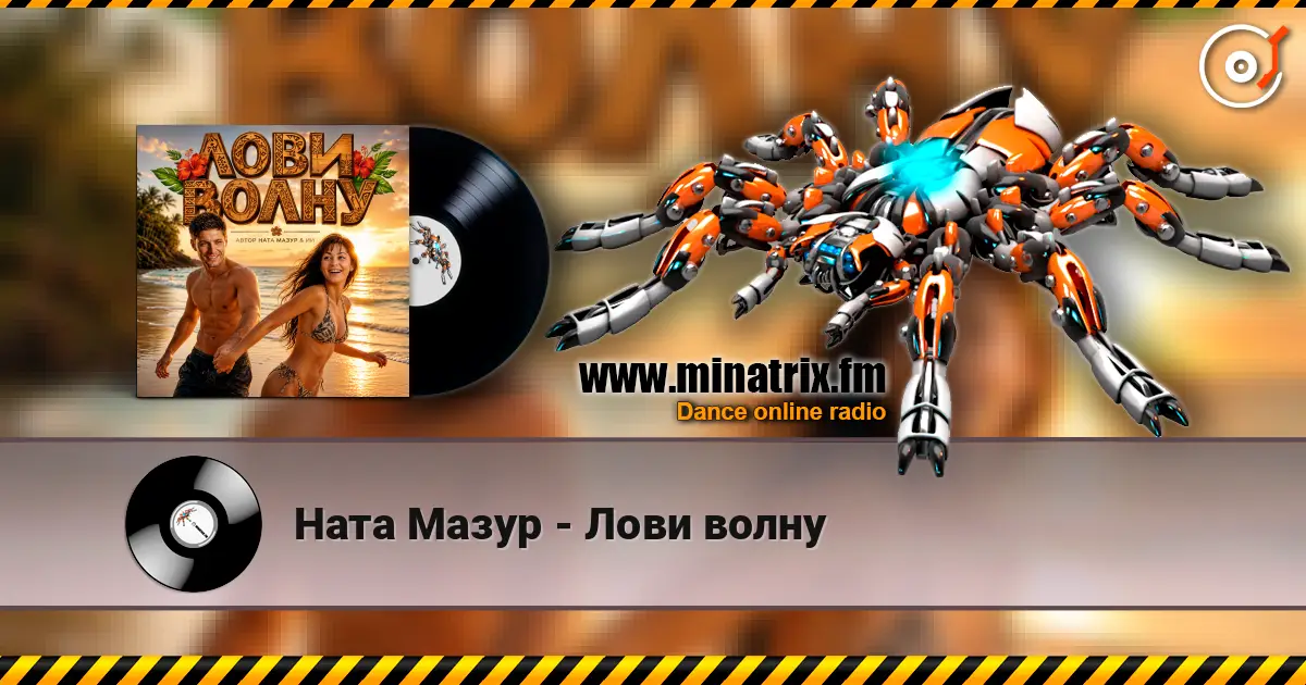 Ната Мазур - Лови волну слушать онлайн в высоком качестве | Minatrix.FM