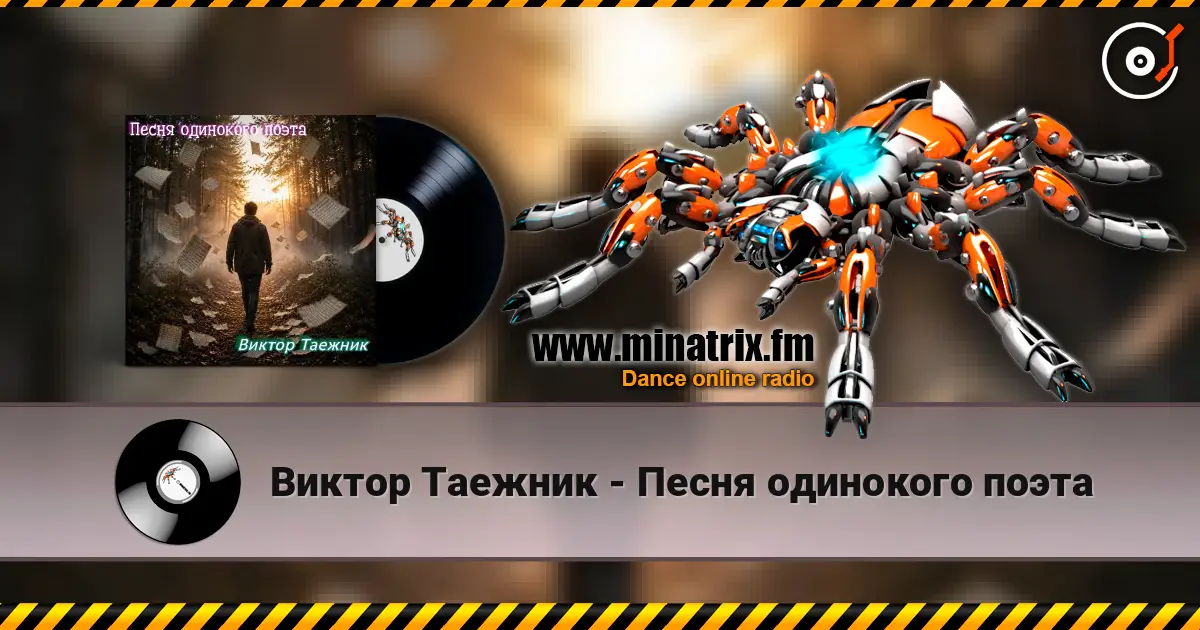 Виктор Таежник - Песня одинокого поэта слушать онлайн в высоком качестве | Minatrix.FM