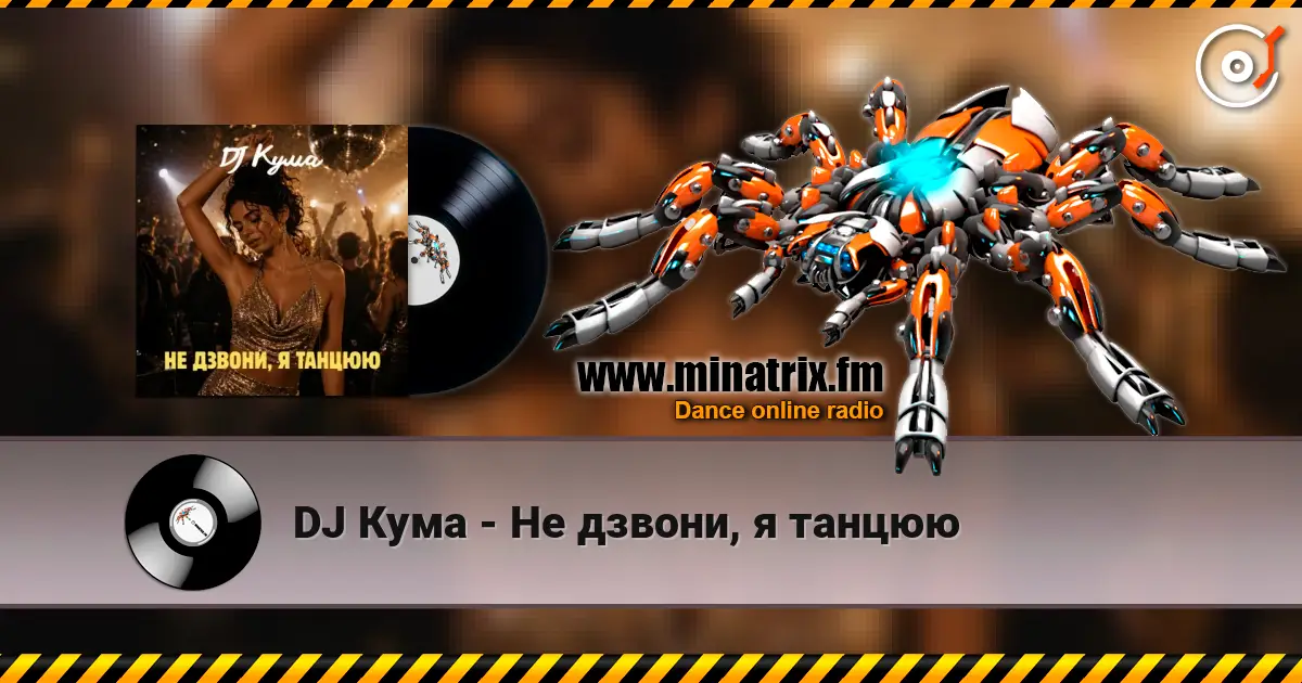 DJ Кума - Не дзвони, я танцюю слушать онлайн в высоком качестве | Minatrix.FM