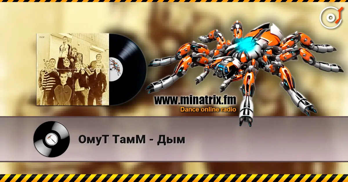 ОмуТ ТамМ - Дым слушать онлайн в высоком качестве | Minatrix.FM
