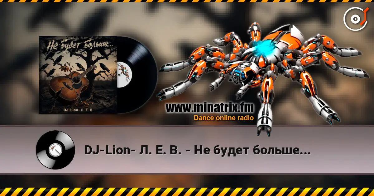 DJ-Lion- Л. Е. В. - Не будет больше... слушать онлайн в высоком качестве | Minatrix.FM