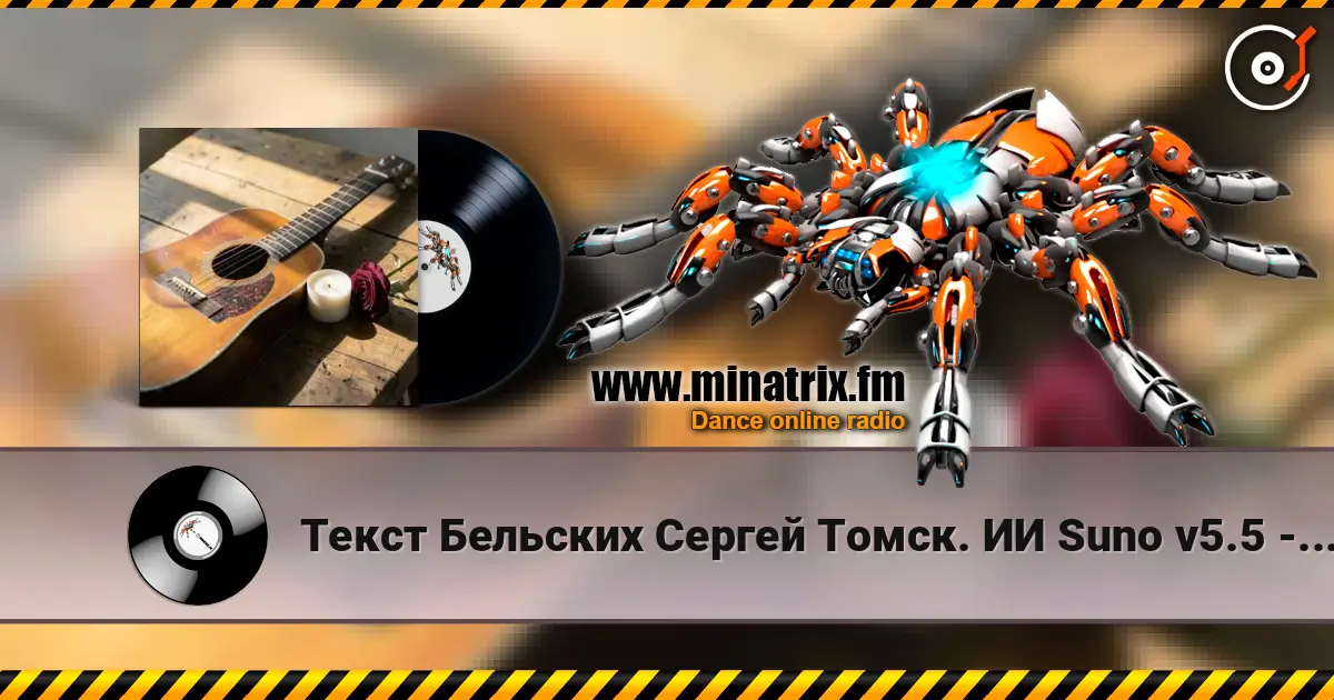Текст Бельских Сергей Томск. ИИ Suno v5.5 - Любовь и Счастье слушать онлайн в высоком качестве | Minatrix.FM