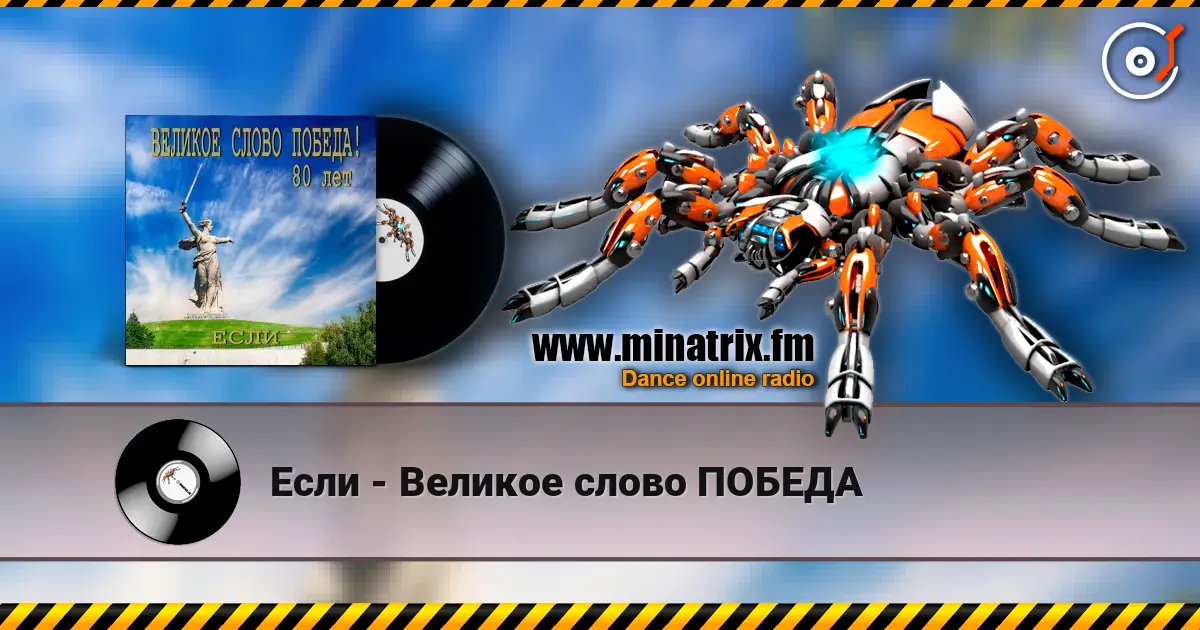 Если - Великое слово ПОБЕДА слушать онлайн в высоком качестве | Minatrix.FM