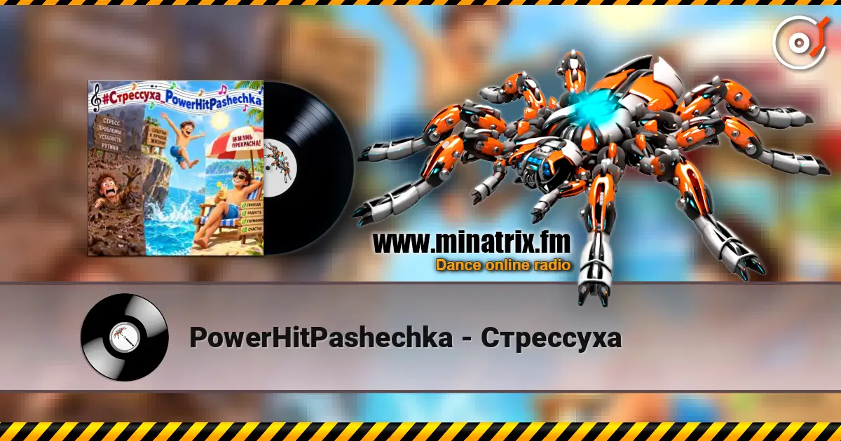 PowerHitPashechka - Стрессуха слушать онлайн в высоком качестве | Minatrix.FM