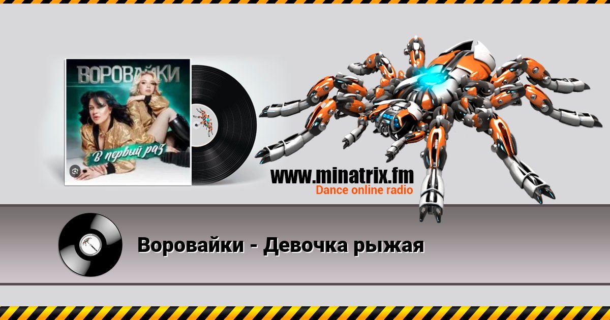 Воровайки - Девочка рыжая Воровайки - Девочка рыжая скачать бесплатно