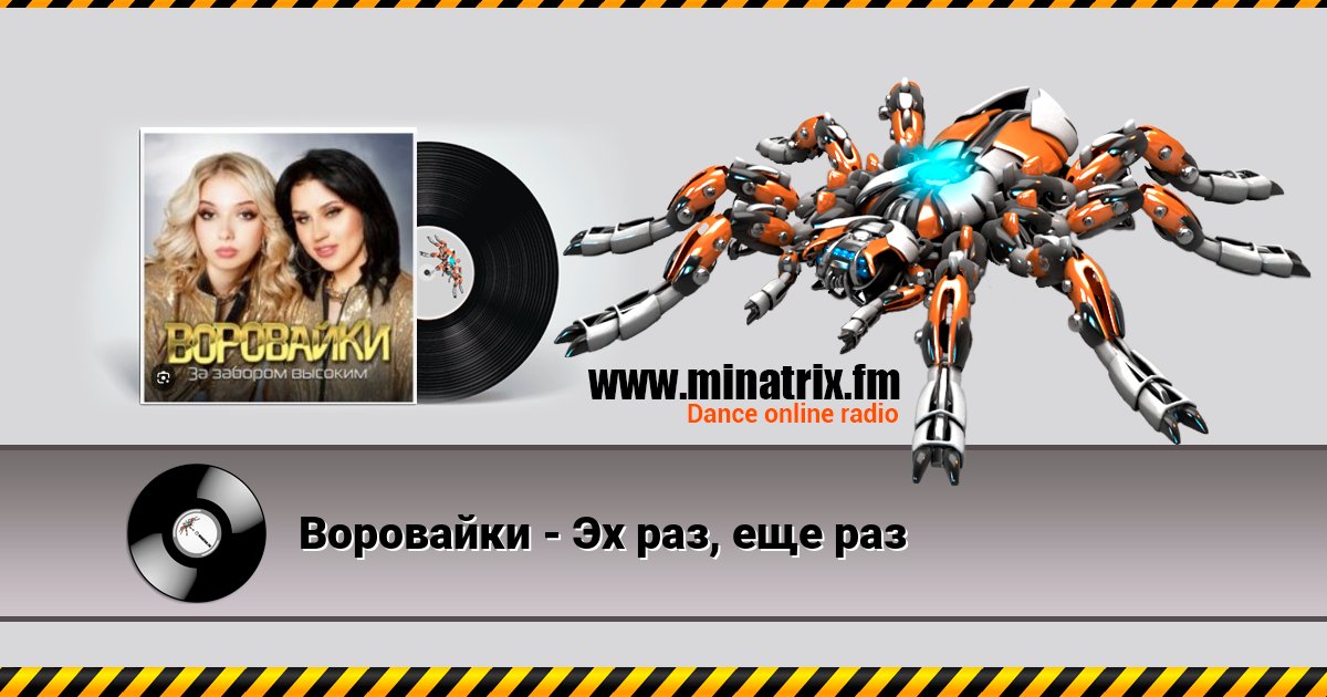 Воровайки - Эх раз, еще раз Воровайки - Эх раз, еще раз скачать бесплатно