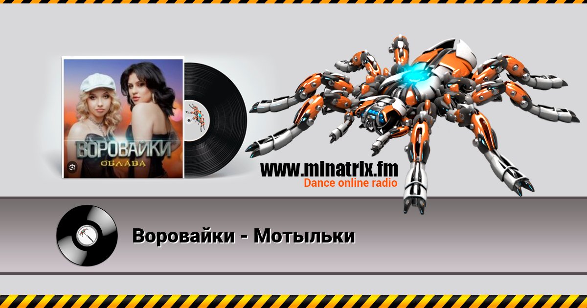Воровайки - Мотыльки Воровайки - Мотыльки скачать бесплатно