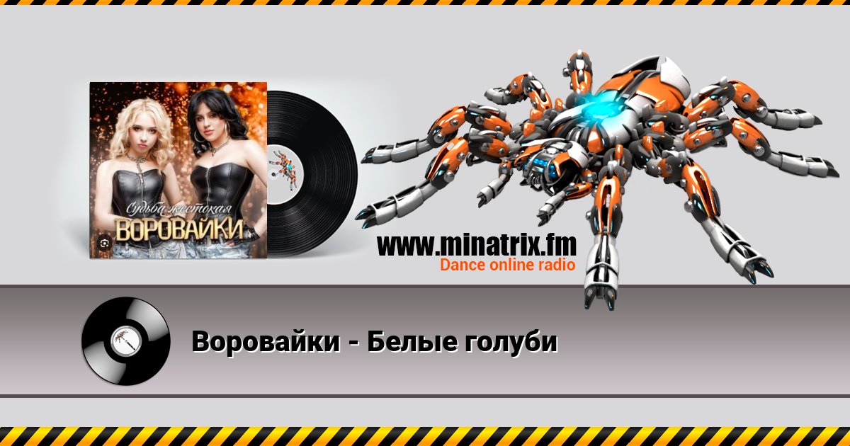 Воровайки - Белые голуби Воровайки - Белые голуби скачать бесплатно