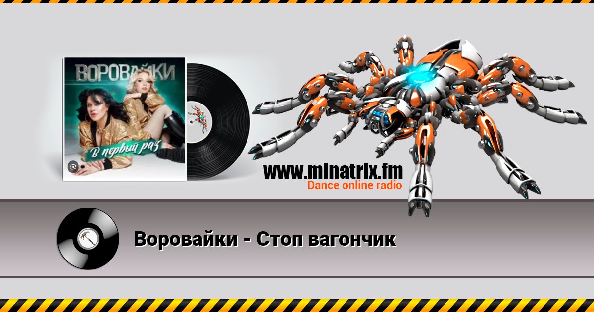 Воровайки - Стоп вагончик Воровайки - Стоп вагончик скачать бесплатно