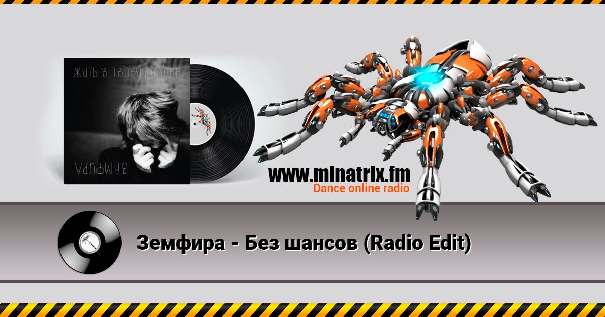 Земфира - Без шансов (Radio Edit) Земфира - Без шансов (Radio Edit) скачать бесплатно