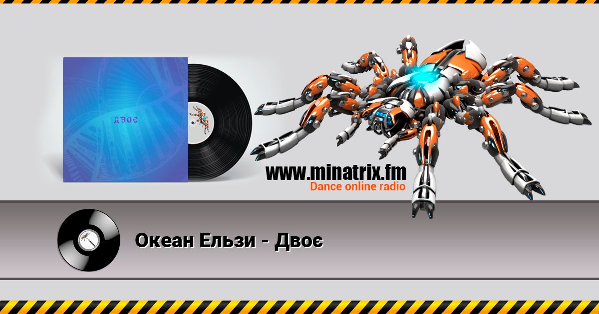 Океан Ельзи - Двоє Океан Ельзи - Двоє скачать бесплатно
