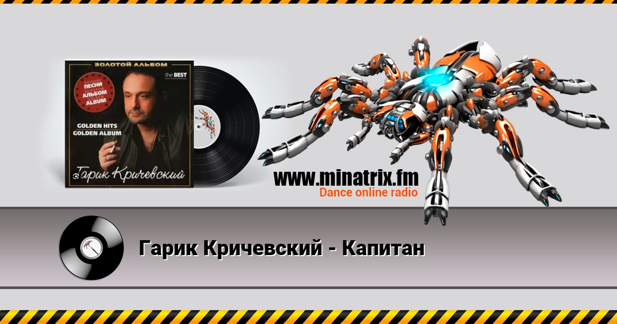 Гарик Кричевский - Капитан Гарик Кричевский - Капитан скачать бесплатно