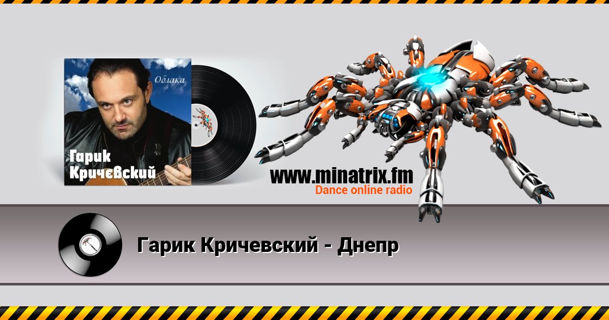 Гарик Кричевский - Днепр Гарик Кричевский - Днепр скачать бесплатно