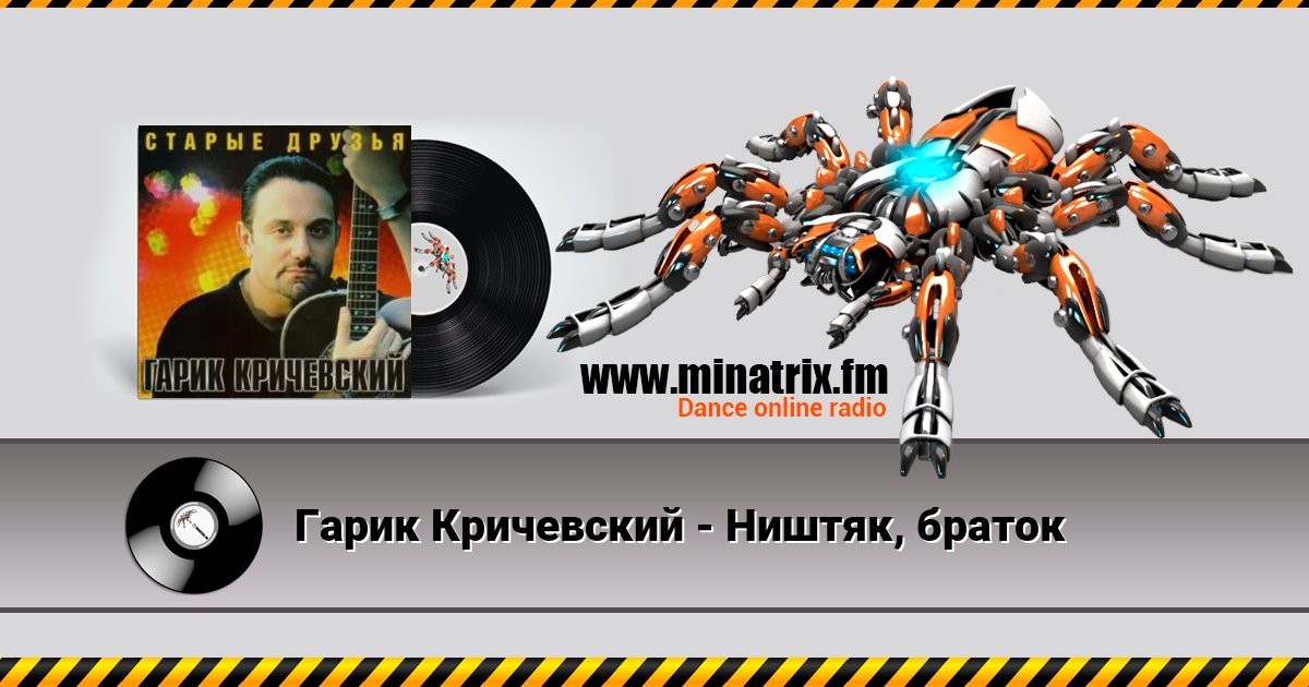 Гарик Кричевский - Ништяк, браток Гарик Кричевский - Ништяк, браток скачать бесплатно