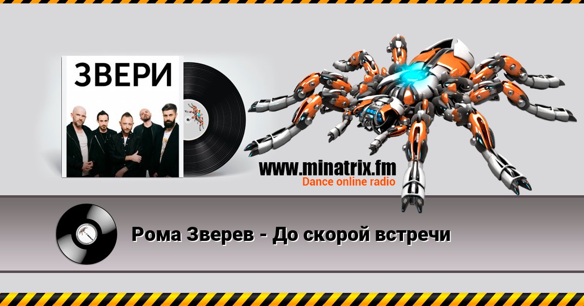 Рома Зверев - До скорой встречи Рома Зверев - До скорой встречи скачать бесплатно
