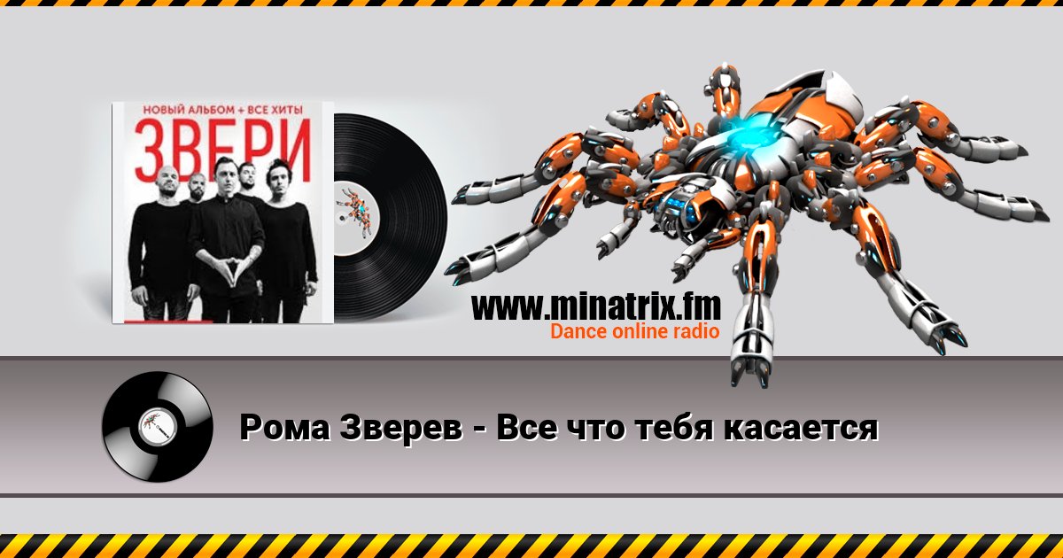 Рома Зверев - Все что тебя касается Рома Зверев - Все что тебя касается скачать бесплатно