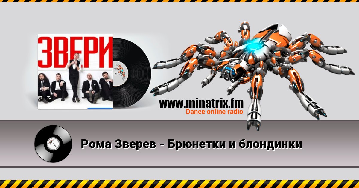 Рома Зверев - Брюнетки и блондинки Рома Зверев - Брюнетки и блондинки скачать бесплатно