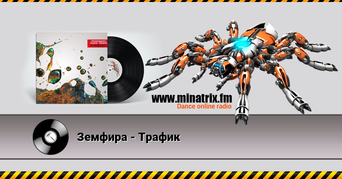 Земфира - Трафик Земфира - Трафик скачать бесплатно