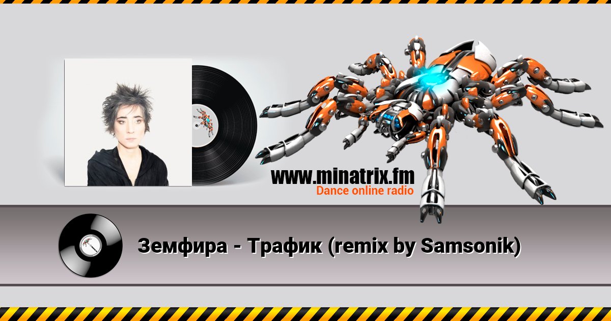 Земфира - Трафик (remix by Samsonik) Земфира - Трафик (remix by Samsonik) скачать бесплатно