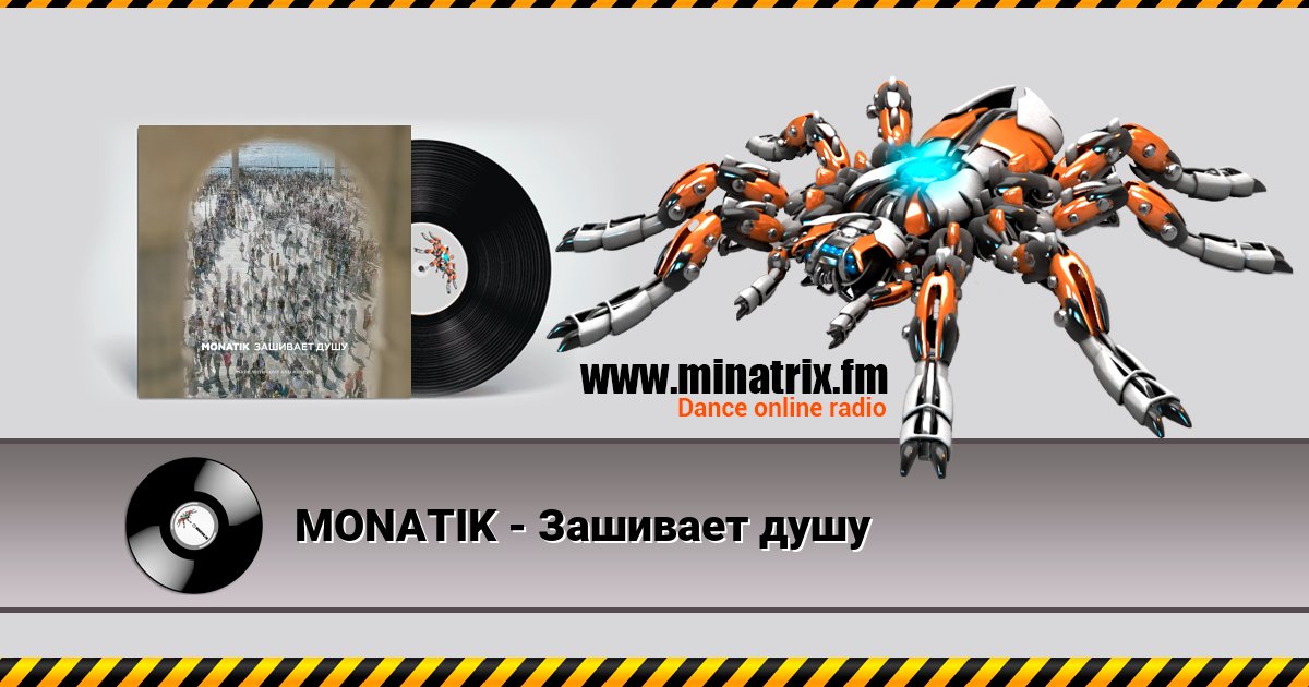 MONATIK - Зашивает душу MONATIK - Зашивает душу скачать бесплатно