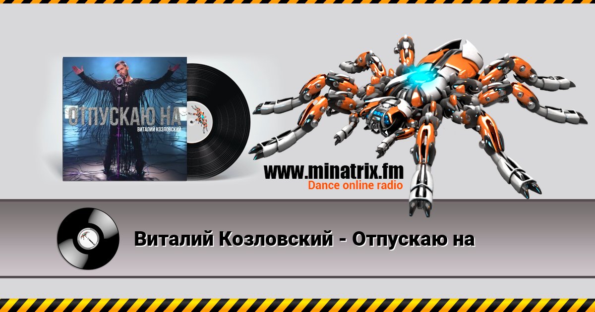 Виталий Козловский - Отпускаю на Виталий Козловский - Отпускаю на скачать бесплатно