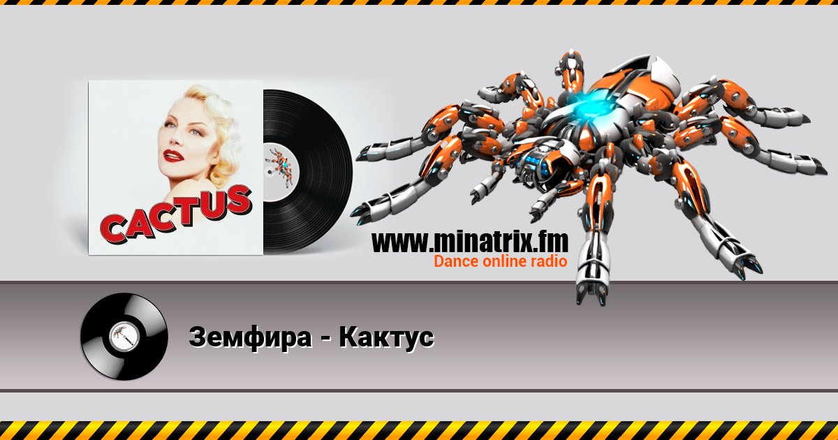 Земфира - Кактус Земфира - Кактус скачать бесплатно