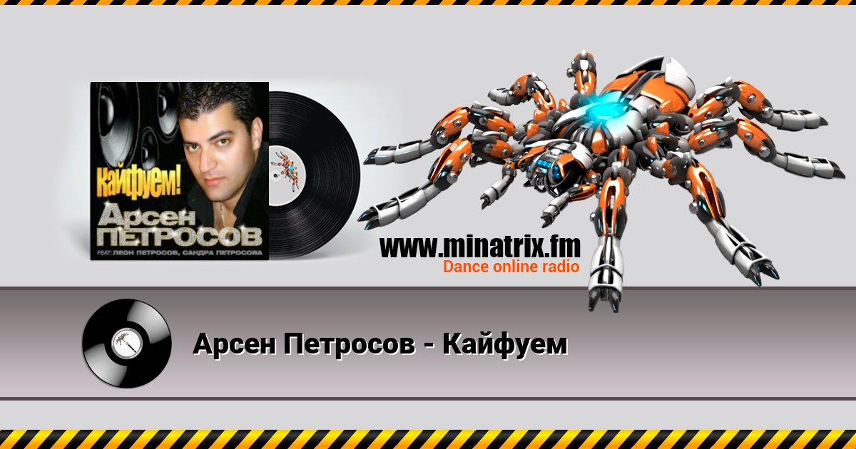 Арсен Петросов - Кайфуем Арсен Петросов - Кайфуем скачать бесплатно