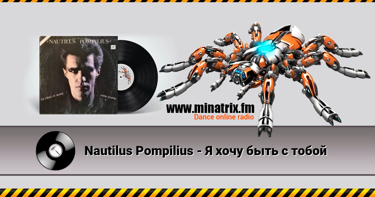 Nautilus Pompilius - Я хочу быть с тобой Nautilus Pompilius - Я хочу быть с тобой скачать бесплатно