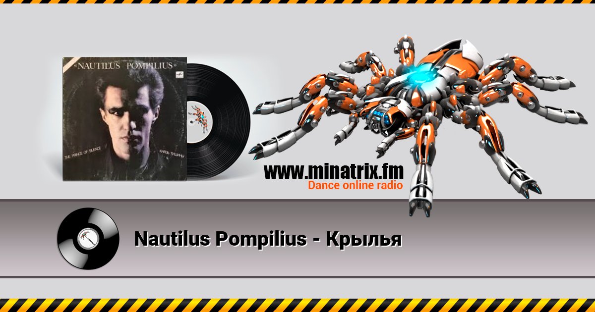 Nautilus Pompilius - Крылья Nautilus Pompilius - Крылья скачать бесплатно