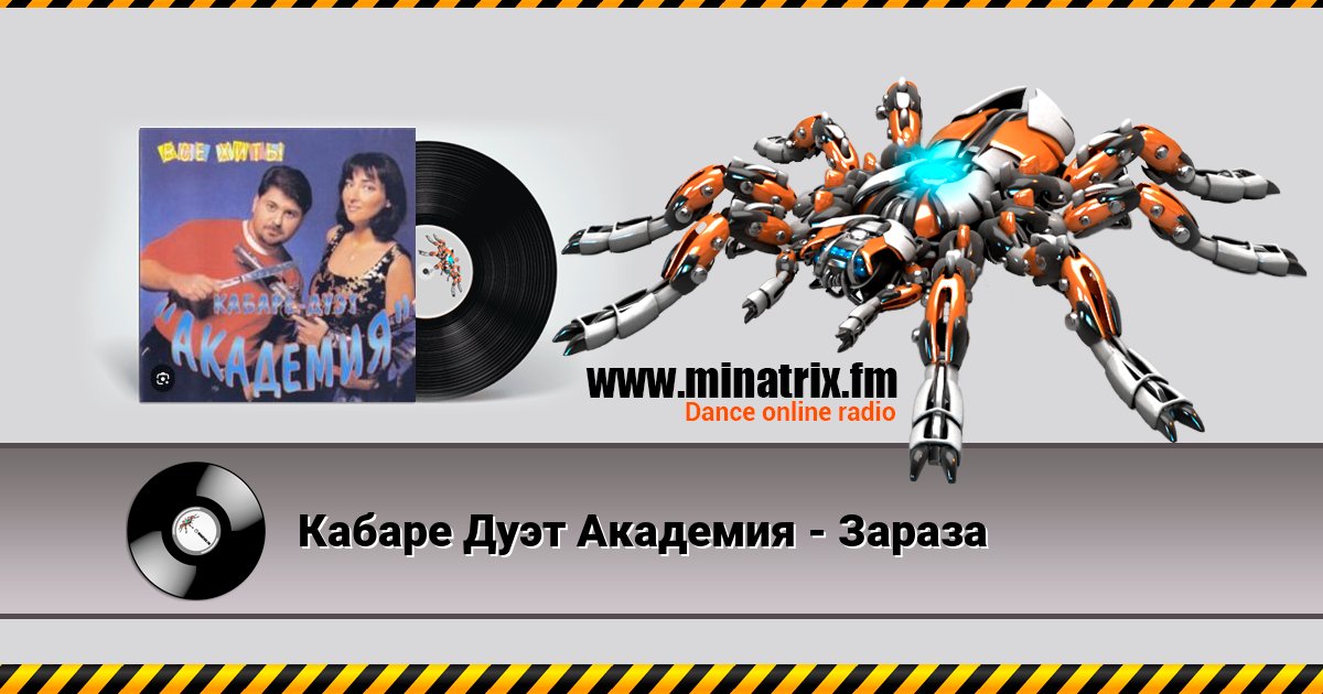 Кабаре Дуэт Академия - Зараза Кабаре Дуэт Академия - Зараза скачать бесплатно
