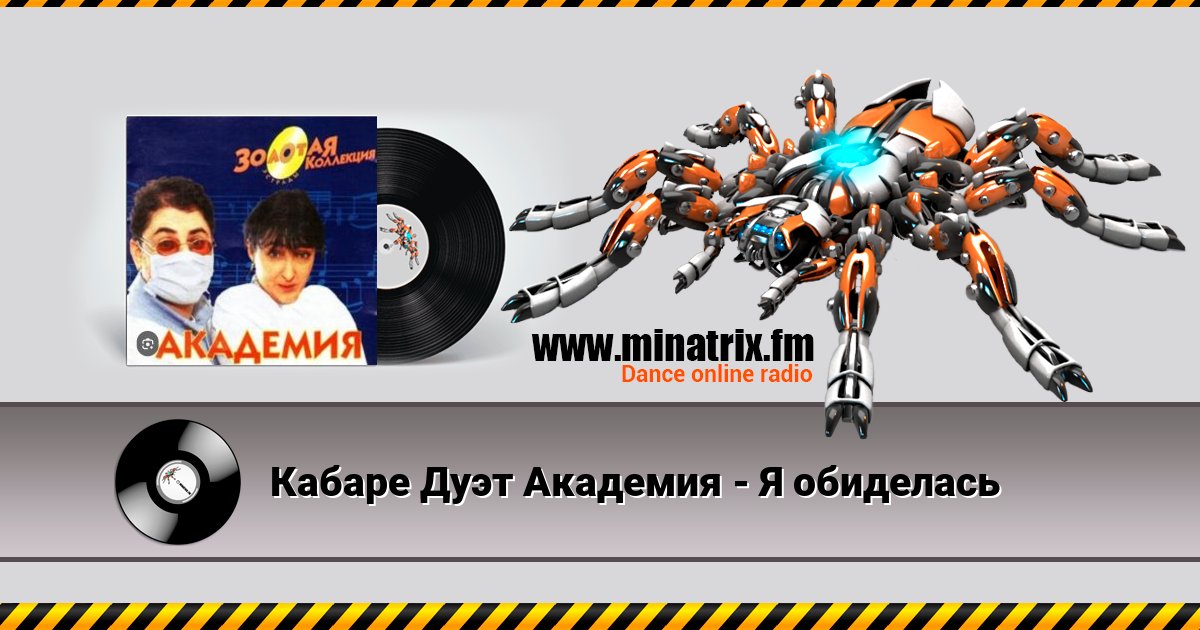 Кабаре Дуэт Академия - Я обиделась Кабаре Дуэт Академия - Я обиделась скачать бесплатно